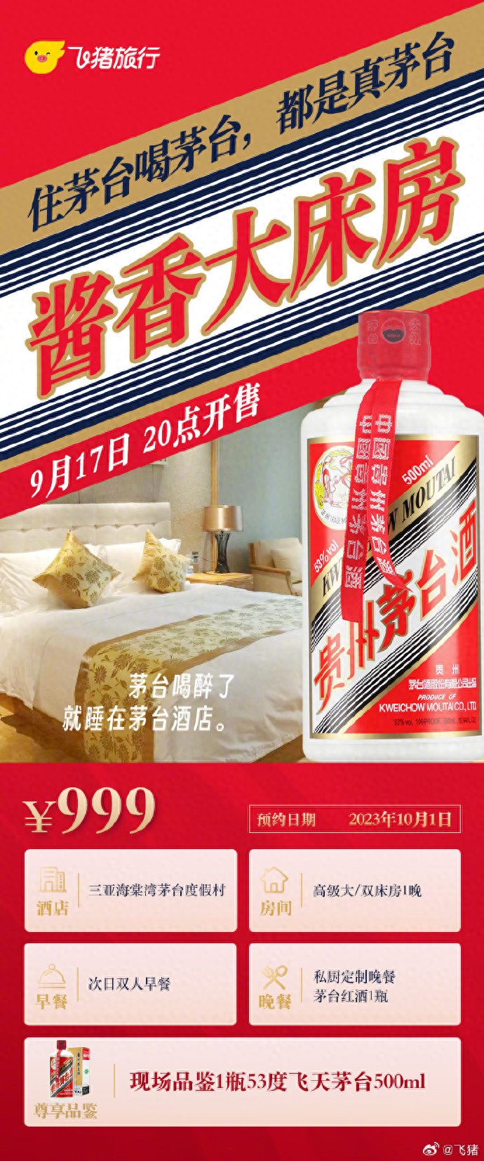 茅台“真忙”！飞猪17日开售“茅台酒店酱香大床房”，999元含现场品鉴1瓶飞天茅台  第2张