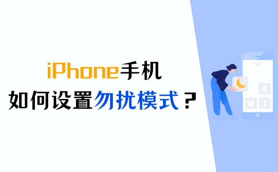 iphone勿扰模式 iPhone勿扰模式如何设置  第1张